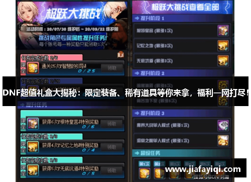 DNF超值礼盒大揭秘：限定装备、稀有道具等你来拿，福利一网打尽！