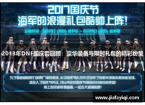 2013年DNF国庆套回顾：豪华装备与限时礼包的精彩纷呈