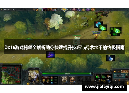 Dota游戏秘籍全解析助你快速提升技巧与战术水平的终极指南