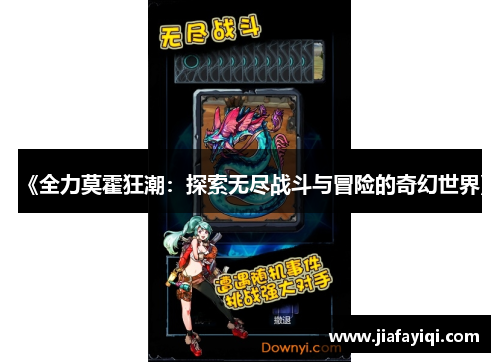 《全力莫霍狂潮：探索无尽战斗与冒险的奇幻世界》
