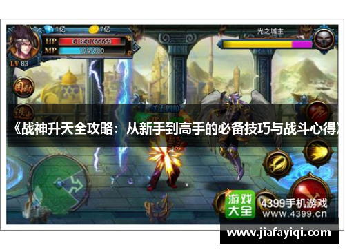 《战神升天全攻略：从新手到高手的必备技巧与战斗心得》