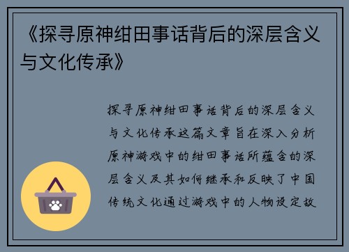 《探寻原神绀田事话背后的深层含义与文化传承》