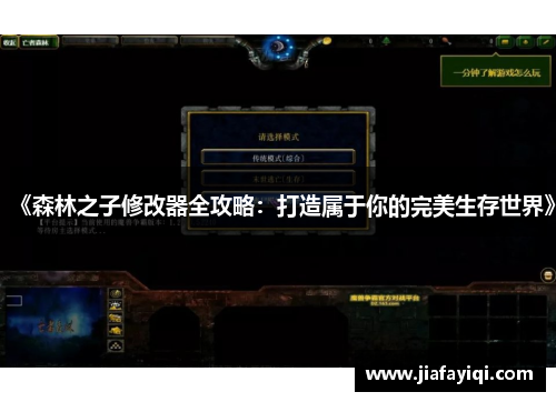 《森林之子修改器全攻略：打造属于你的完美生存世界》
