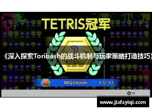 《深入探索Toribash的战斗机制与玩家策略打造技巧》