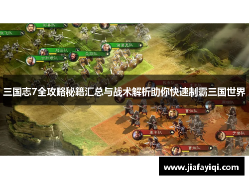 三国志7全攻略秘籍汇总与战术解析助你快速制霸三国世界