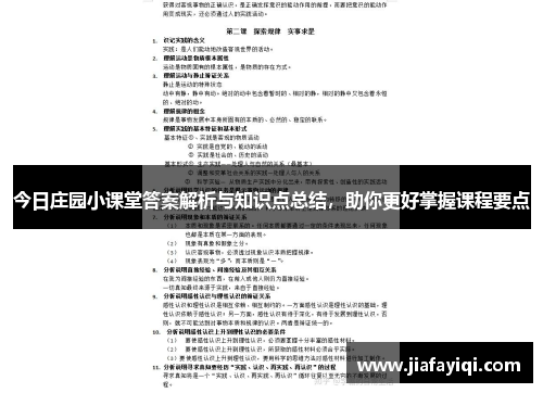 今日庄园小课堂答案解析与知识点总结，助你更好掌握课程要点