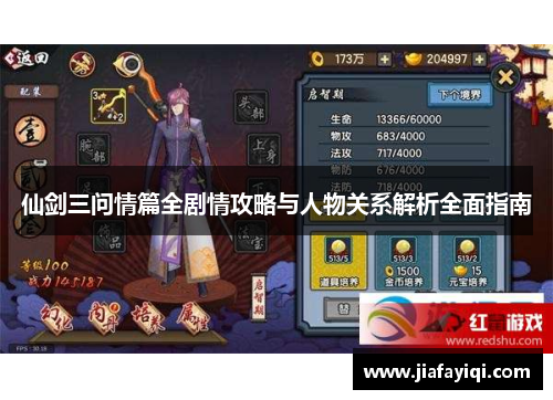 仙剑三问情篇全剧情攻略与人物关系解析全面指南