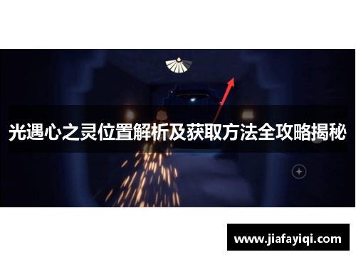 光遇心之灵位置解析及获取方法全攻略揭秘