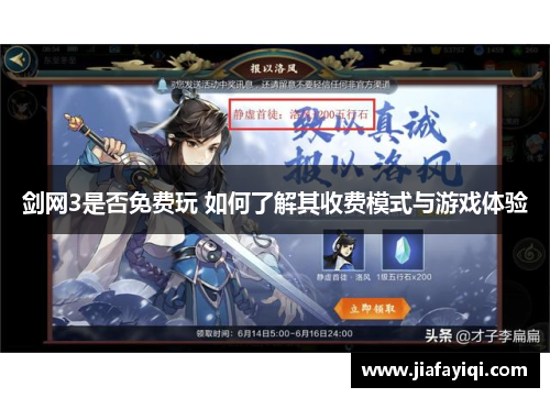 剑网3是否免费玩 如何了解其收费模式与游戏体验