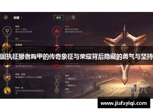 固执征服者胸甲的传奇象征与荣耀背后隐藏的勇气与坚持