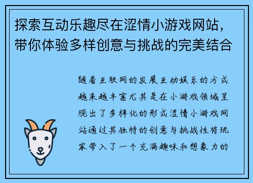 探索互动乐趣尽在涩情小游戏网站，带你体验多样创意与挑战的完美结合