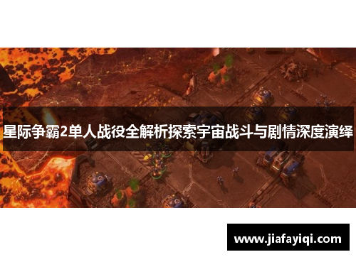 星际争霸2单人战役全解析探索宇宙战斗与剧情深度演绎