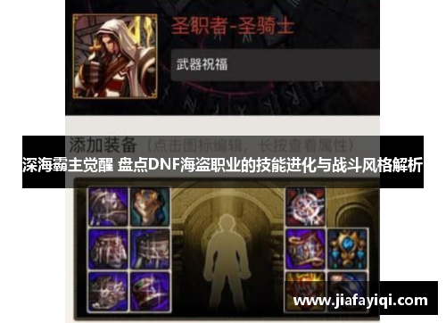 深海霸主觉醒 盘点DNF海盗职业的技能进化与战斗风格解析