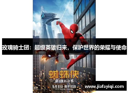 玫瑰骑士团：超级英雄归来，保护世界的荣耀与使命