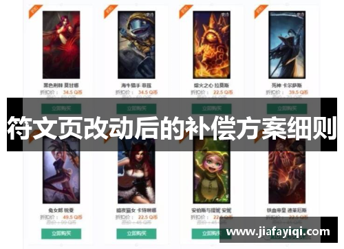 符文页改动后的补偿方案细则