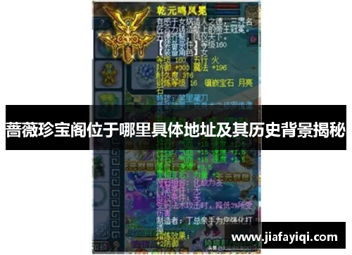 蔷薇珍宝阁位于哪里具体地址及其历史背景揭秘
