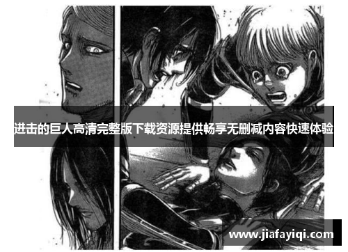 进击的巨人高清完整版下载资源提供畅享无删减内容快速体验
