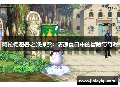 阿拉德避暑之旅探索：清凉夏日中的冒险与奇遇