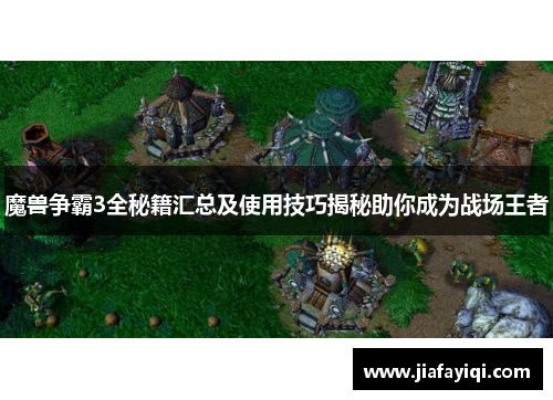 魔兽争霸3全秘籍汇总及使用技巧揭秘助你成为战场王者
