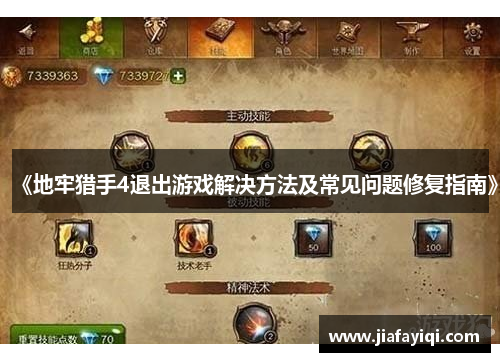 《地牢猎手4退出游戏解决方法及常见问题修复指南》