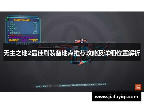 无主之地2最佳刷装备地点推荐攻略及详细位置解析