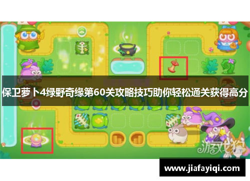 保卫萝卜4绿野奇缘第60关攻略技巧助你轻松通关获得高分