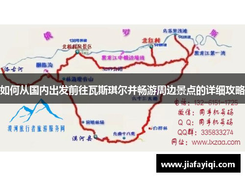 如何从国内出发前往瓦斯琪尔并畅游周边景点的详细攻略