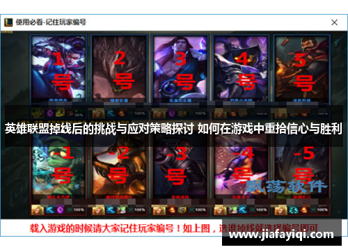 英雄联盟掉线后的挑战与应对策略探讨 如何在游戏中重拾信心与胜利