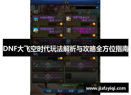 DNF大飞空时代玩法解析与攻略全方位指南