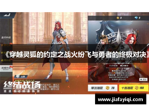 《穿越灵狐的约定之战火纷飞与勇者的终极对决》