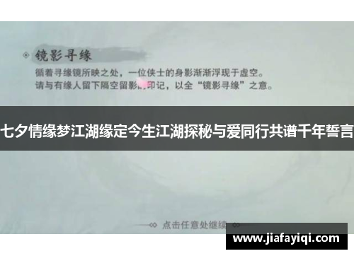 七夕情缘梦江湖缘定今生江湖探秘与爱同行共谱千年誓言