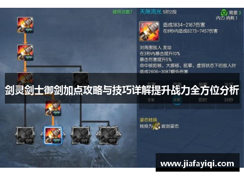剑灵剑士御剑加点攻略与技巧详解提升战力全方位分析
