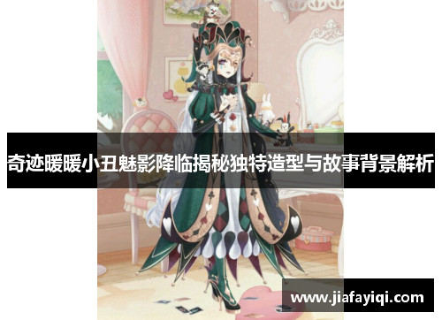 奇迹暖暖小丑魅影降临揭秘独特造型与故事背景解析