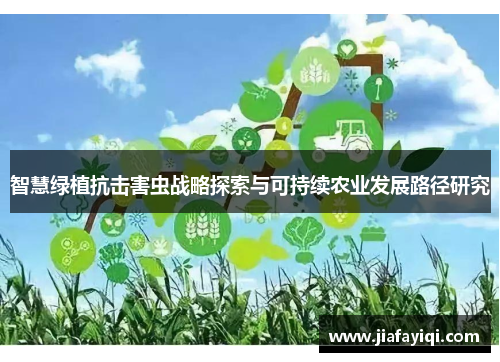智慧绿植抗击害虫战略探索与可持续农业发展路径研究