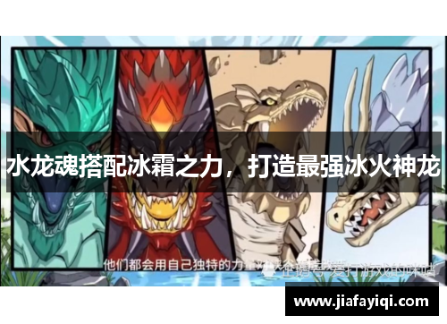 水龙魂搭配冰霜之力，打造最强冰火神龙