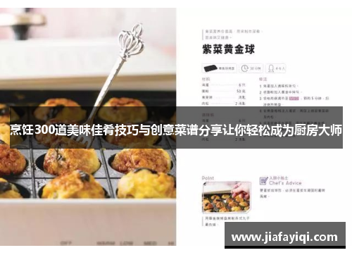烹饪300道美味佳肴技巧与创意菜谱分享让你轻松成为厨房大师