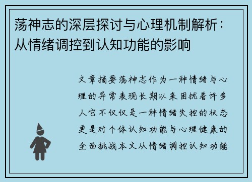 荡神志的深层探讨与心理机制解析：从情绪调控到认知功能的影响