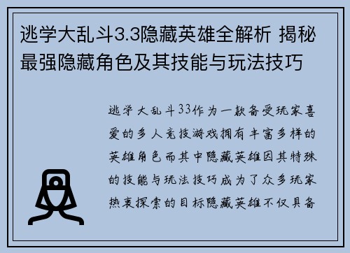 逃学大乱斗3.3隐藏英雄全解析 揭秘最强隐藏角色及其技能与玩法技巧