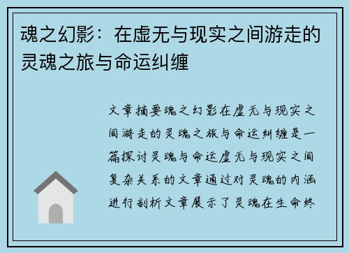 魂之幻影：在虚无与现实之间游走的灵魂之旅与命运纠缠