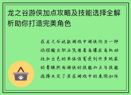 龙之谷游侠加点攻略及技能选择全解析助你打造完美角色