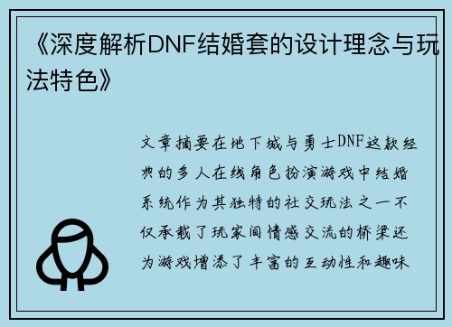 《深度解析DNF结婚套的设计理念与玩法特色》