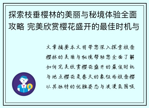 探索枝垂樱林的美丽与秘境体验全面攻略 完美欣赏樱花盛开的最佳时机与地点