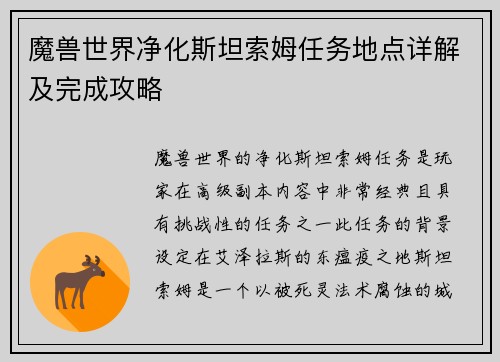 魔兽世界净化斯坦索姆任务地点详解及完成攻略