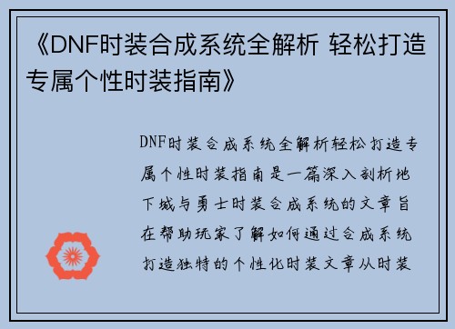 《DNF时装合成系统全解析 轻松打造专属个性时装指南》