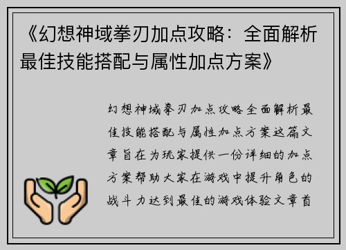 《幻想神域拳刃加点攻略：全面解析最佳技能搭配与属性加点方案》
