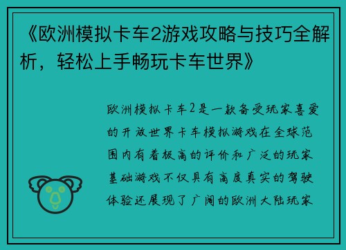 《欧洲模拟卡车2游戏攻略与技巧全解析，轻松上手畅玩卡车世界》