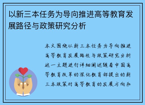 以新三本任务为导向推进高等教育发展路径与政策研究分析