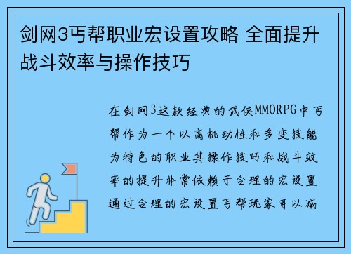 剑网3丐帮职业宏设置攻略 全面提升战斗效率与操作技巧
