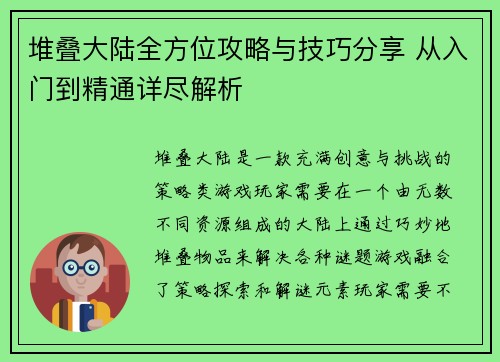 堆叠大陆全方位攻略与技巧分享 从入门到精通详尽解析