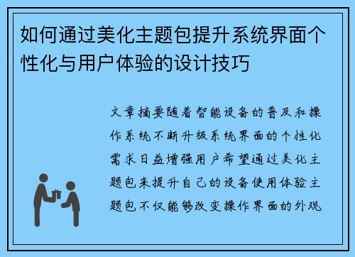 如何通过美化主题包提升系统界面个性化与用户体验的设计技巧